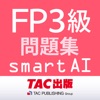 FP3級問題集SmartAI '22-'23年版