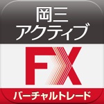 岡三アクティブFX バーチャルトレード for iPad