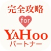 攻略 for Yahooパートナー
