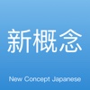 日语神器-畅快学习日本语