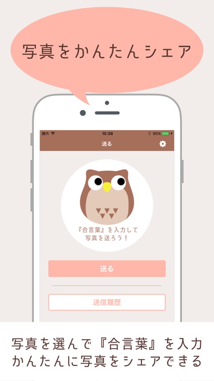 写真カプセルと写真ふくろう 〜 簡単写真シェア！