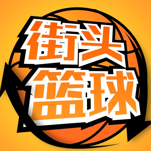 街头篮球街机版-NB篮球游戏 iOS App