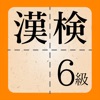 漢検6級に出てくる漢字 - 検定試験トレーニングアプリ