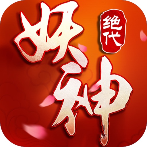 绝代妖神-绝代神兽称霸洪荒手游 icon