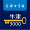 学习牛津3000词----学好英语需要掌握的最重要、最有用的3000个单词。