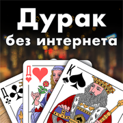 Дурак без интернета: пасьянс