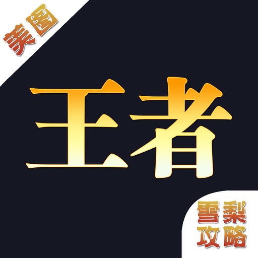 雪梨攻略 for 王者荣耀 (美图欣赏) iOS App