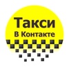 Такси В Контакте