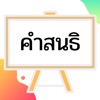 คำสนธิ