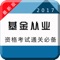 2017最受基金从业考生欢迎名列前茅的理财类APP学习软件——基金从业对题库!让你在家躺着都能拿证 ,懒人必备。适配IOS10