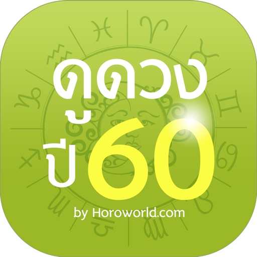 ดูดวงปี2560 by Horoworld