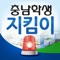 충남학생지킴이는 충청남도교육청 재난/안전 앱으로써 각종 재난/안전 상황에서 위험발생알림, 재난유형별 행동요령, 재난/안전신고, 안전관리종합상황실, 기상정보 등을 검색/조회하여 신속하고 효과적으로 대응할 수 있도록 구현하였습니다