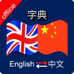 Chinese to English & English to Chinese Dictionary