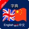 Chinese to English and English to Chinese Dictionary 中文到英文翻译