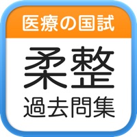 医療の国試！柔道整復師の過去問集