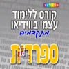 ספרדית מתקדמים | קורסים בספרדית מבית פרולוג