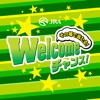 Welcomeチャンス！