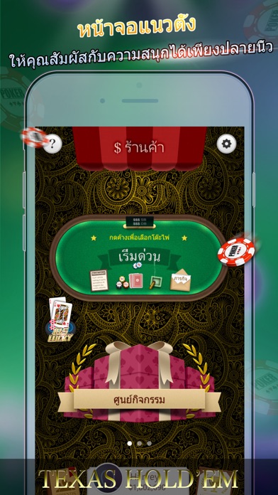 ไพ่เท็กซัส PRO - FREE POCKET POKER, CASINO SLOTS! 2.1.2 IOS CASINO ไพ่เท็กซัส PRO - FREE POCKET POKER, CASINO SLOTS! 2.1.2 IOS