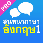 สนทนาภาษาอังกฤษ 1 Pro