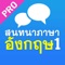 English Conversation 1 Pro : Conversations for daily life