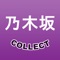 乃木坂COLLECTは乃木坂46（のぎざか）のニュースや動画、画像、ツイート、テレビ番組情報、メンバーブログの最新情報をまとめたアプリです。完全無料で毎日新しいニュースをファンの方々に全てお届けします。