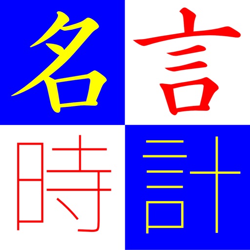 偉人の名言とシンプルな時計(広告なし) icon