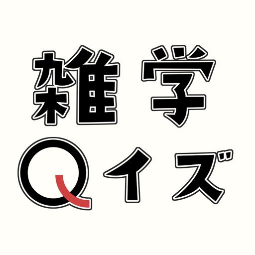 空前絶後のどうでもいい雑学クイズ By Ikue Konno