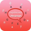 Ukrainian Keyboard - Ukrainian Input Keyboard