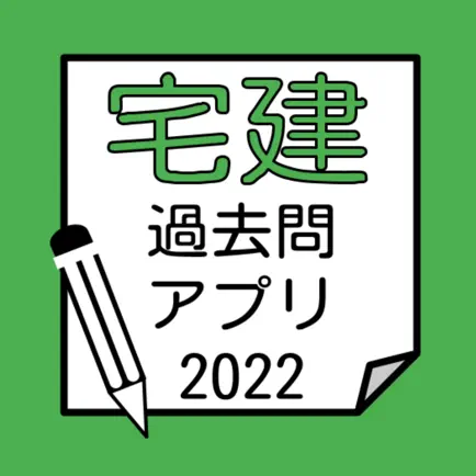 宅建過去問アプリ Читы