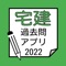 このアプリで宅建の合格をサポート。いつでもどこでも本を持たずに過去問の演習が出来ます。