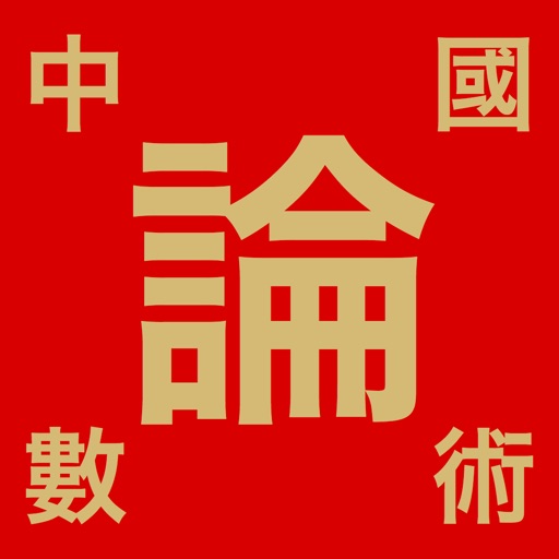 妙有、教你運用八字神數 icon