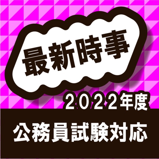 時事問題 公務員試験対策アプリ 2022