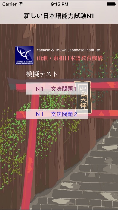 N1文法練習問題 screenshot1