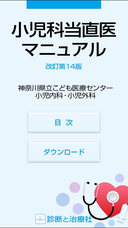 小児科当直医マニュアル 改訂第14版 アプリ版
