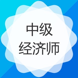 中级经济师考试题库-经济师保过题库