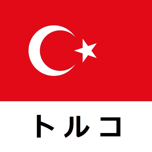 トルコ旅行ガイド icon