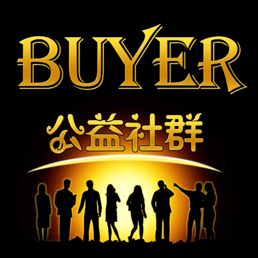 BUYER公益社群—无忧网购，来BUYER公益社群