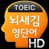 뇌새김 영단어 - 토익 HD