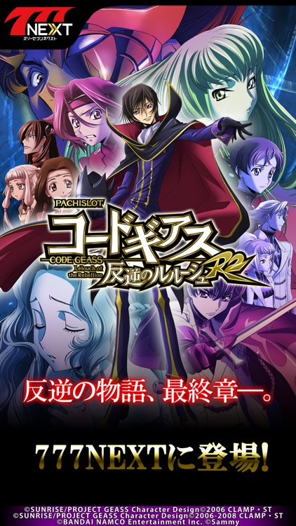 パチスロコードギアス 反逆のルルーシュR2【777NEXT】