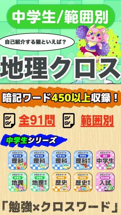 [中学生] 地理クロスワード 無料勉強アプリ パズルゲーム