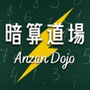 暗算アプリの『暗算道場』-フラッシュ暗算の勉強する算数アプリ