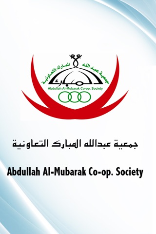 جمعية عبدالله المبارك التعاونية screenshot 2
