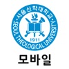 서울신학대학교 모바일 서비스
