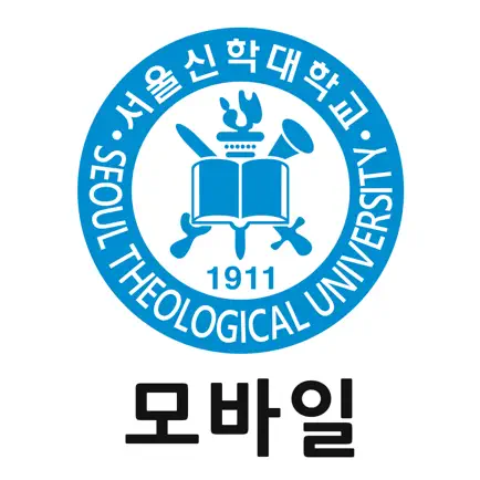 서울신학대학교 모바일 서비스 Читы