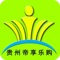 贵州帝享乐购平台是一款电商服务于一体的手机门户APP客户端 。该客户端不仅具备购物、查询订单、搜索商品、行业资讯和产品评价等常用功能,而且还实现了手机版特有的会员注册登录、广告位、招商开店等功能。目标是整合当地品牌商、生产商、经销商,为商家和消费者之间提供一站式解决案。欢迎下载使用!