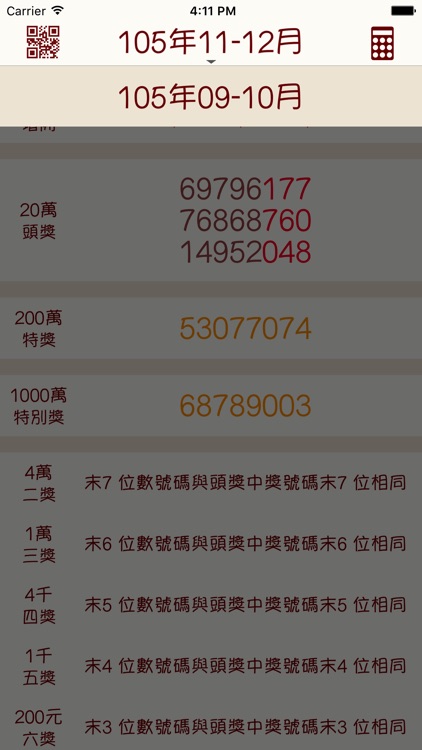發票對獎