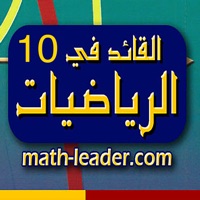 القائد في الرياضيات - العاشر - الفصل الاول pour PC