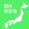 すいすい県庁所在地クイズ - 都道府県の県庁所在地地図パズル