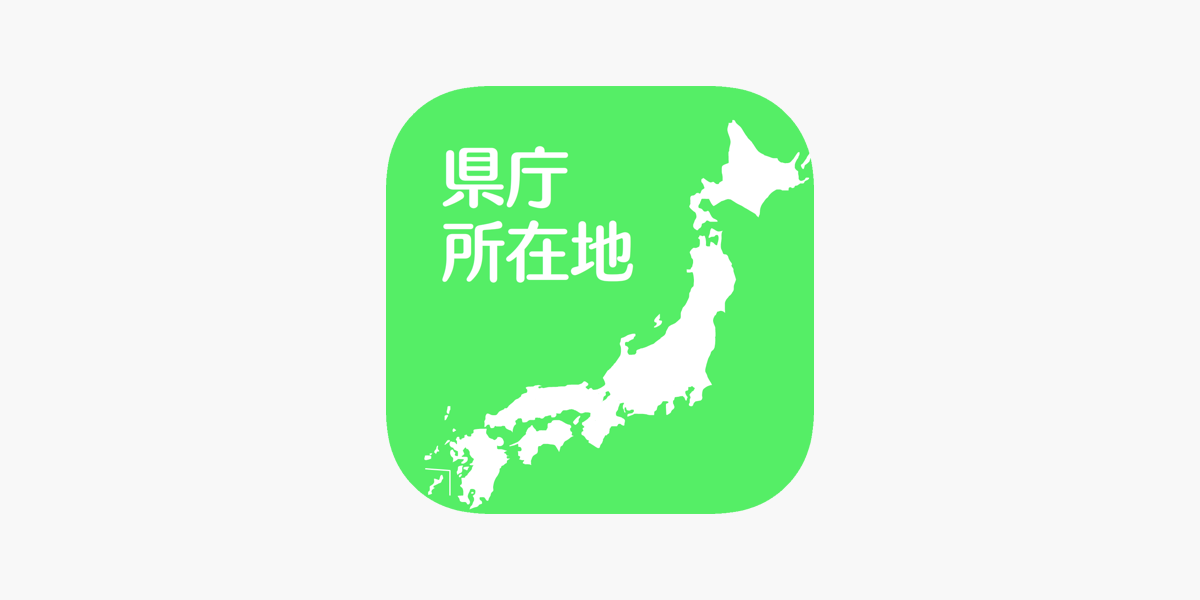 すいすい県庁所在地クイズ 都道府県の県庁所在地地図パズル をapp Storeで