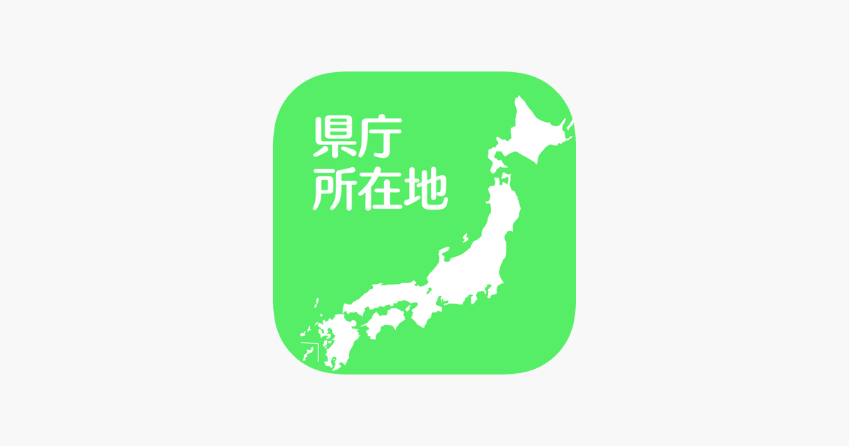 すいすい県庁所在地クイズ 都道府県の県庁所在地地図パズル をapp Storeで